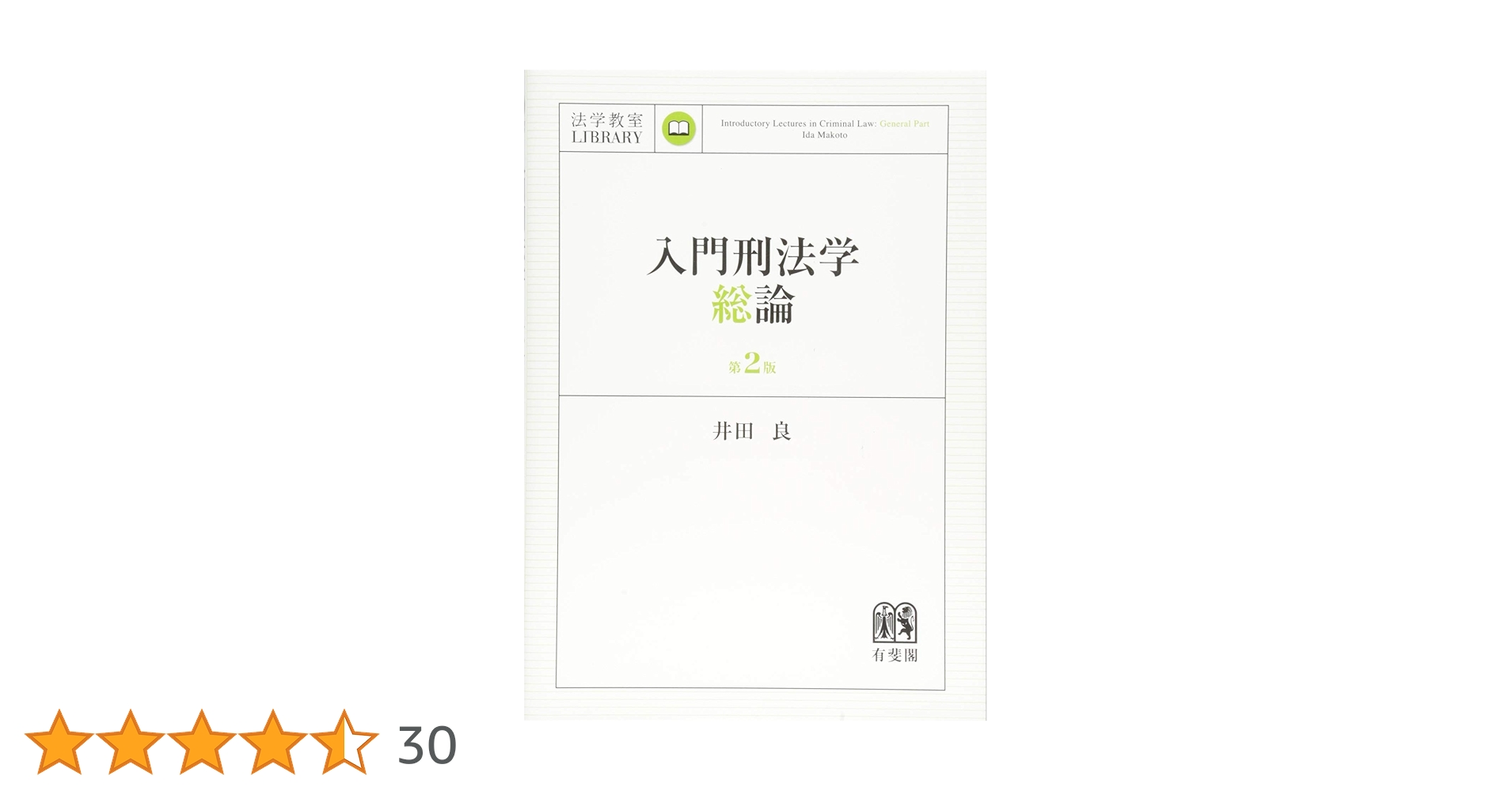 刑法総論の理論構造　井田良　成文堂〔絶版品切中の入手困難な稀覯書〕 刑法総論の理論構造 井田良 成文堂〔絶版品切中の入手困難